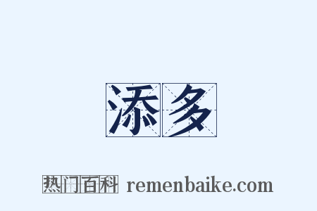添多是什么意思的图片